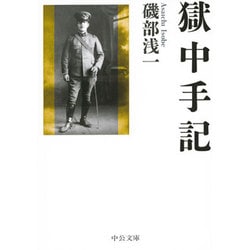 獄中手記(中公文庫) [文庫]