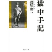 獄中手記(中公文庫) [文庫]