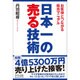 日本一の売る技術―お客様とつながる販売マニュアル [単行本]