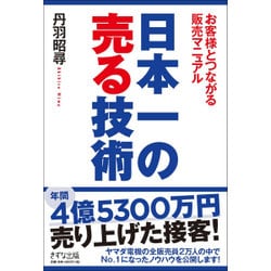 日本一の売る技術―お客様とつながる販売マニュアル [単行本]