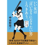 いい女は「言いなりになりたい男」とつきあう。―タブーを破る60のチャンス [単行本]