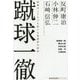 蹴球一徹―地域のJクラブを率いる指揮官の矜持 反町康治・小林伸二・石崎信弘(ELGOLAZO BOOKS) [単行本]