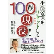 生活習慣をリセットして100歳現役!(いきいき健康シリーズ) [単行本]