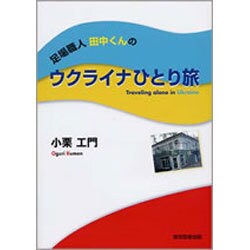 足場職人田中くんのウクライナひとり旅 [単行本]
