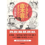 ワタクシ、直木賞のオタクです。 [単行本]