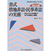 書式 借地非訟・民事非訟の実務―申立てから手続終了までの書式と理論 全訂五版 (裁判事務手続講座〈第10巻〉) [全集叢書]