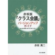 赤坂版「クラス会議」バージョンアップガイド―みんなの思いがクラスをつくる! [単行本]
