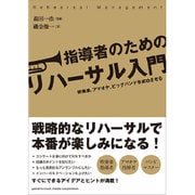 指導者のためのリハーサル入門―吹奏楽、アマオケ、ビッグバンドを成功させる [単行本]