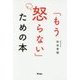 「もう怒らない」ための本 [単行本]