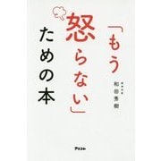 「もう怒らない」ための本 [単行本]