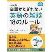 mini版 会話がとぎれない英語の雑談18のルール(アスコムmini bookシリーズ) [単行本]