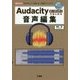 Audacityではじめる音声編集(I・O BOOKS) [単行本]