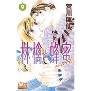 林檎と蜂蜜walk 9（マーガレットコミックス） [コミック]