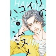 ハコイリのムスメ 2(マーガレットコミックス) [コミック]