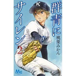 群青にサイレン 2（マーガレットコミックス） [コミック]