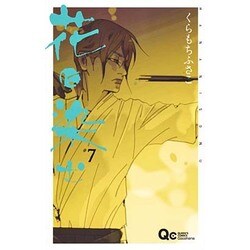 花に染む 7（クイーンズコミックス） [コミック]