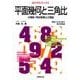 平面幾何と三角比（Aクラスブックス） [全集叢書]