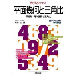 平面幾何と三角比（Aクラスブックス） [全集叢書]