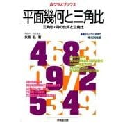平面幾何と三角比（Aクラスブックス） [全集叢書]