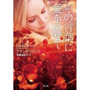 その言葉に愛をのせて(ザ・ミステリ・コレクション) [文庫]