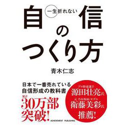 一生折れない自信のつくり方 [単行本]