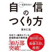 一生折れない自信のつくり方 [単行本]