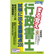 まる覚え行政書士試験に出る重要論点200〈2016年版〉 改訂第21版 (うかるぞ行政書士シリーズ) [単行本]