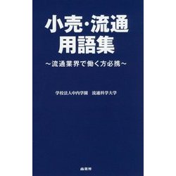 小売・流通用語集―流通業界で働く方必携 [単行本]