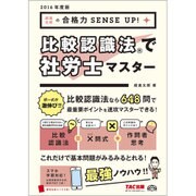 比較認識法で社労士マスター〈2016年度版〉(超速太朗の合格力SENSE UP!) [単行本]