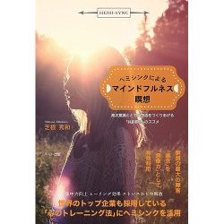 ヘミシンクによるマインドフルネス瞑想―高次意識とともに物語をつくりあげる「共創瞑想」のススメ [単行本]