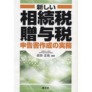 新しい相続税・贈与税申告書作成の実務 [単行本]