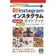 Instagramインスタグラム はじめる&楽しむガイドブック(今すぐ使えるかんたんmini) [単行本]