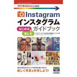 Instagramインスタグラム はじめる&楽しむガイドブック(今すぐ使えるかんたんmini) [単行本]