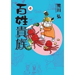百姓貴族〈4〉（WINGS COMICS） [コミック]