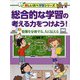 総合的な学習の考える力をつけよう!―情報を分析する、人に伝える(楽しい調べ学習シリーズ) [事典辞典]