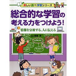 総合的な学習の考える力をつけよう!―情報を分析する、人に伝える(楽しい調べ学習シリーズ) [事典辞典]