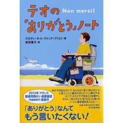 テオの「ありがとう」ノート [単行本]
