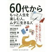 60代からもっと人生を楽しむ人、ムダに生きる人 [単行本]