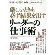 厳しいときも必ず結果を出すリーダーの仕事術―「PHP松下幸之助塾」ベストセレクション [単行本]