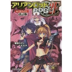 アリアンロッドRPG2Eルールブック〈2〉 改訂版 (富士見ドラゴンブック) [文庫]