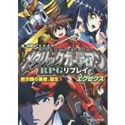 メタリックガーディアンRPGリプレイエグゼクス―黙示録の勇者、誕生!(富士見ドラゴンブック) [文庫]