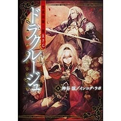 ドラクルージュ―常夜国騎士譚RPG [単行本]