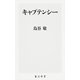 キャプテンシー(角川新書) [新書]