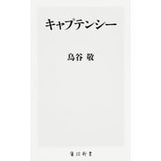 キャプテンシー(角川新書) [新書]