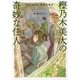 樫乃木美大の奇妙な住人―長原あざみ、最初の事件(角川文庫) [文庫]