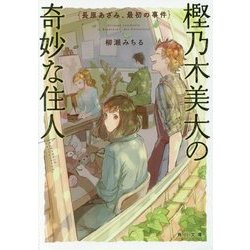樫乃木美大の奇妙な住人―長原あざみ、最初の事件(角川文庫) [文庫]