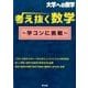 考え抜く数学～学コンに挑戦（大学への数学） [単行本]