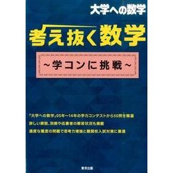 考え抜く数学～学コンに挑戦（大学への数学） [単行本]