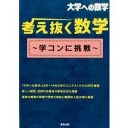 考え抜く数学～学コンに挑戦（大学への数学） [単行本]