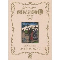 完全マスター西洋占星術〈2〉 [単行本]